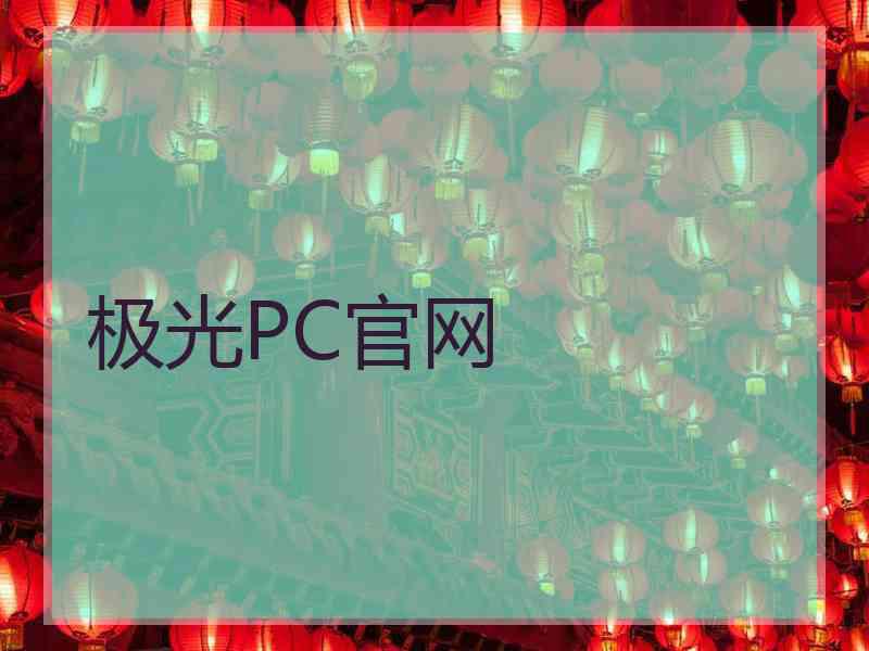 极光PC官网