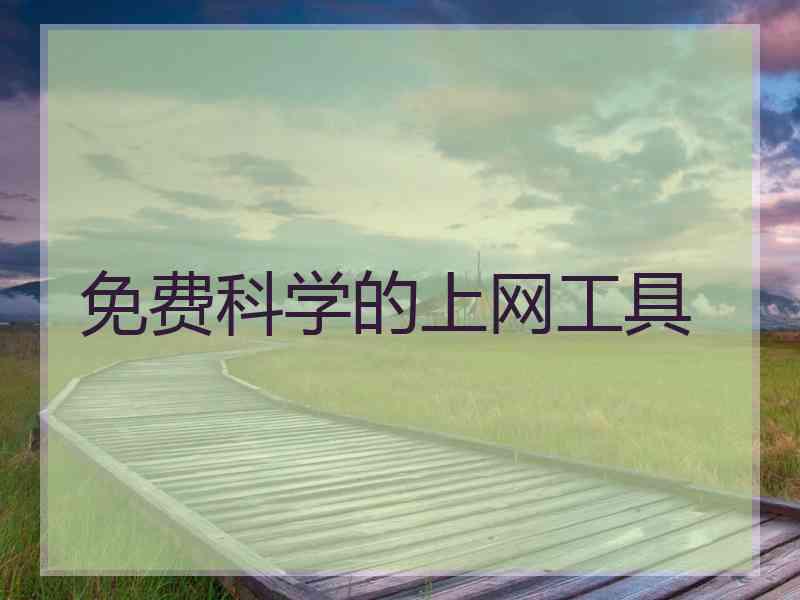 免费科学的上网工具