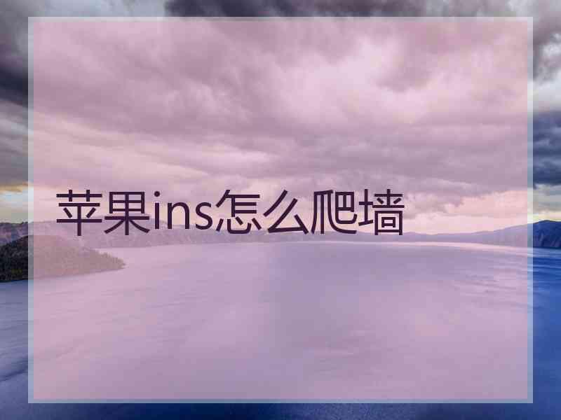 苹果ins怎么爬墙
