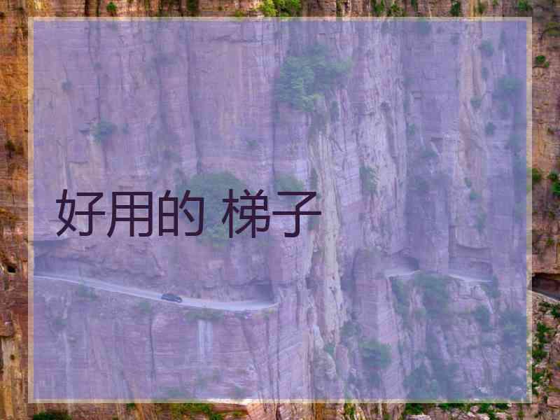 好用的 梯子