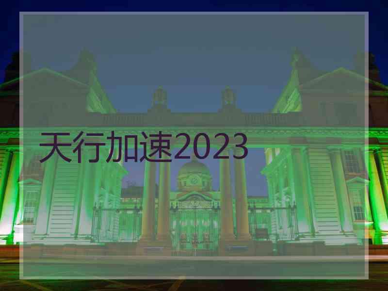 天行加速2023