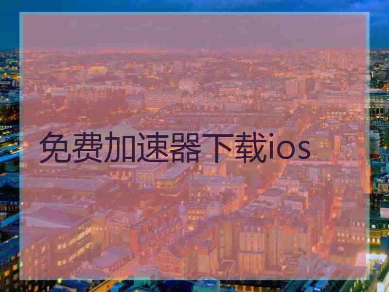 免费加速器下载ios