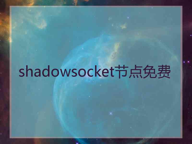 shadowsocket节点免费