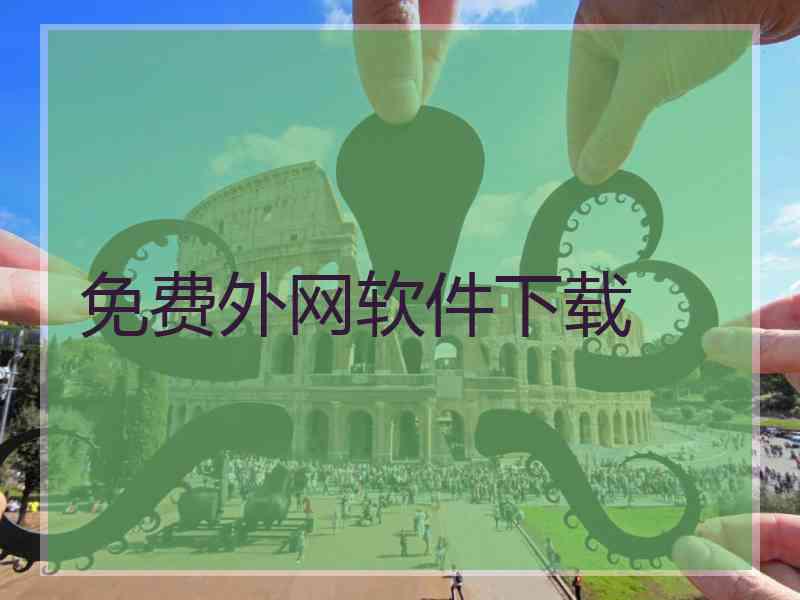 免费外网软件下载