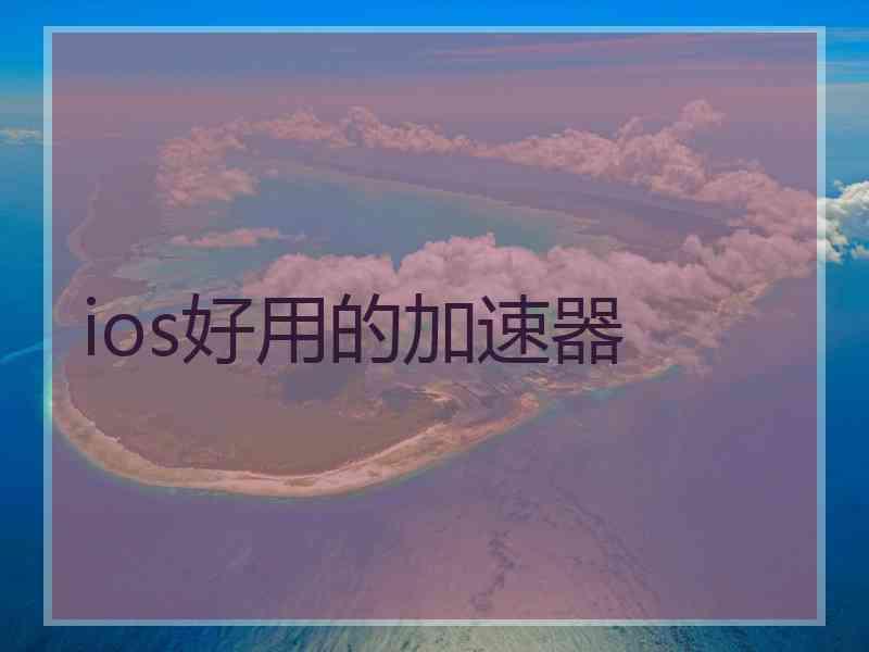 ios好用的加速器