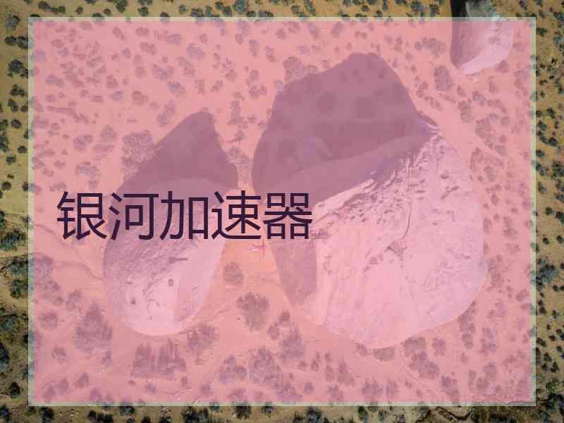 银河加速器