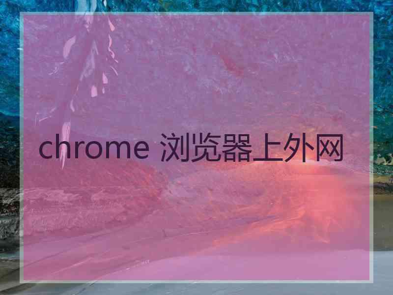 chrome 浏览器上外网