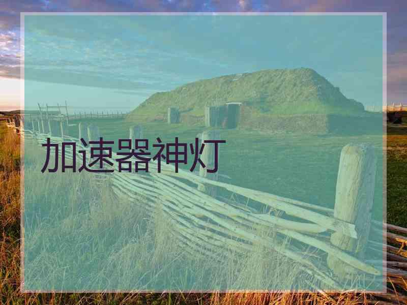 加速器神灯
