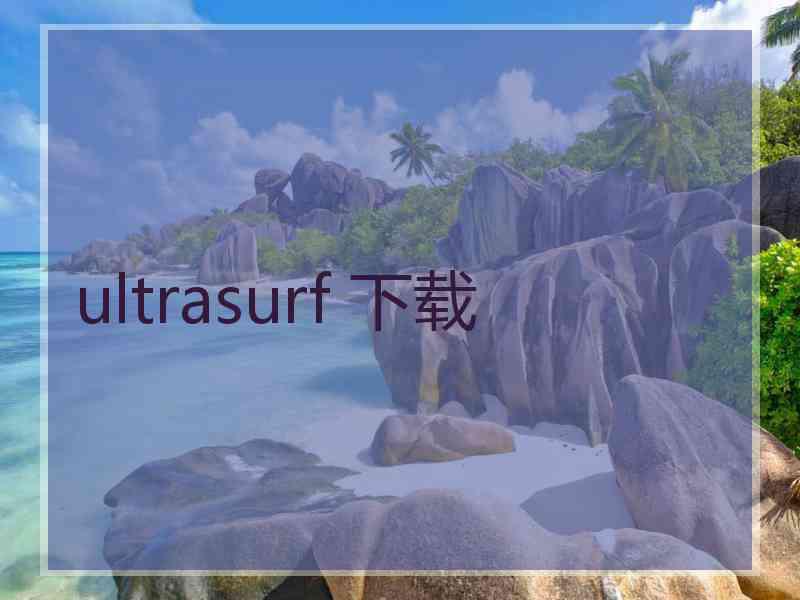 ultrasurf 下载