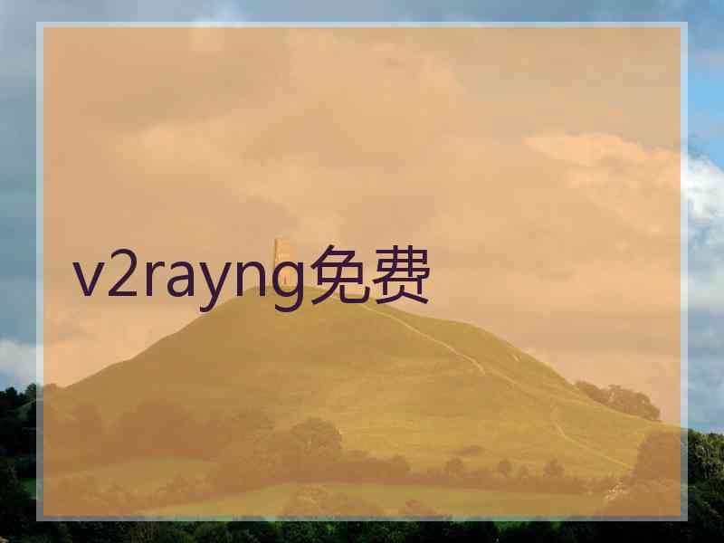 v2rayng免费