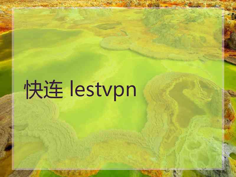 快连 lestvpn