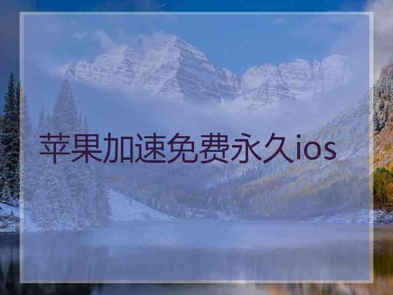 苹果加速免费永久ios