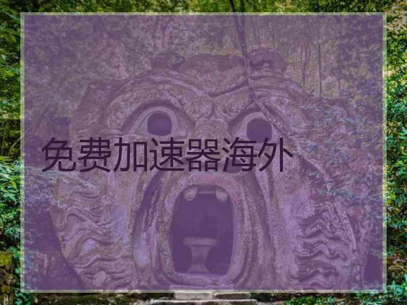 免费加速器海外