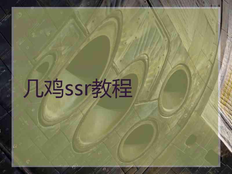几鸡ssr教程
