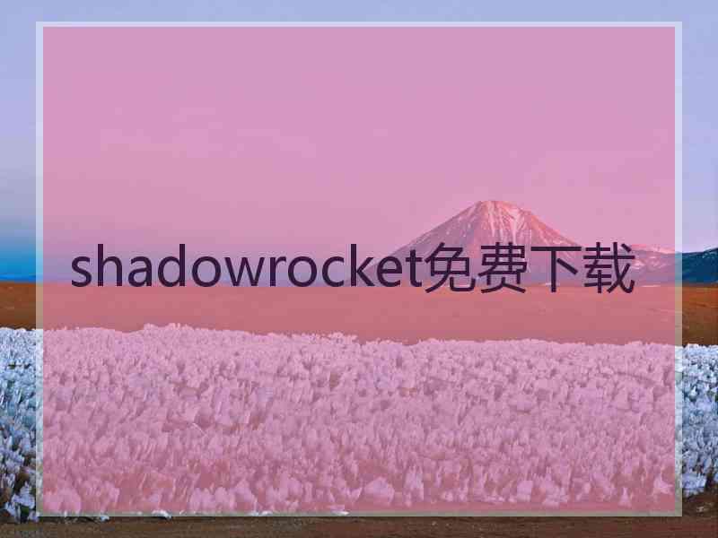 shadowrocket免费下载