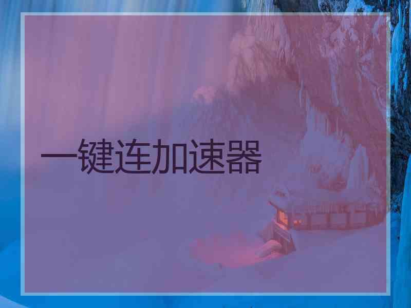 一键连加速器