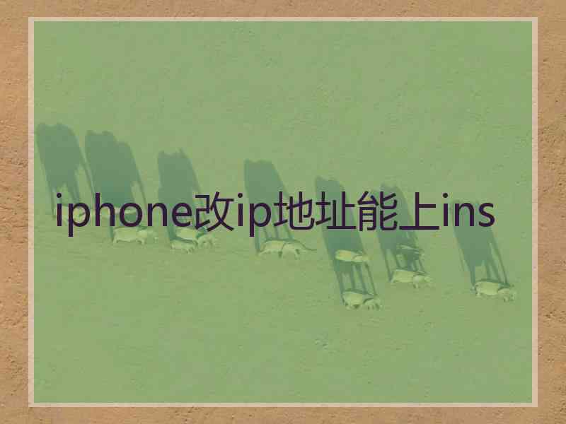 iphone改ip地址能上ins