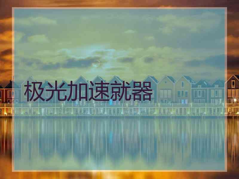 极光加速就器