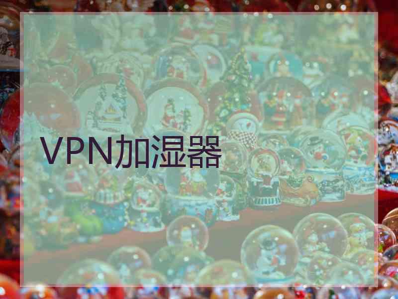 VPN加湿器