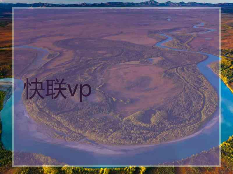 快联vp
