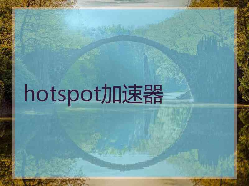hotspot加速器