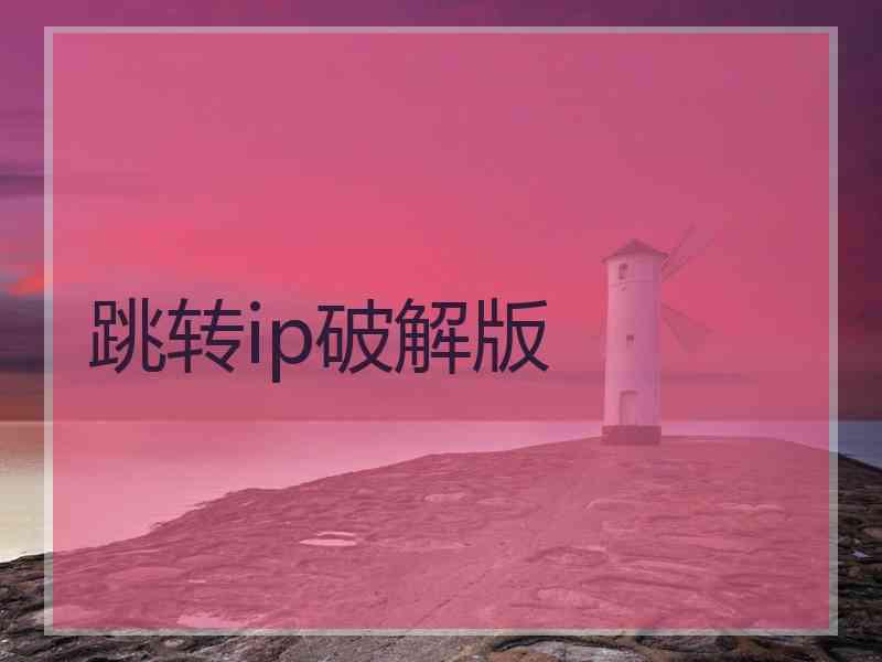 跳转ip破解版