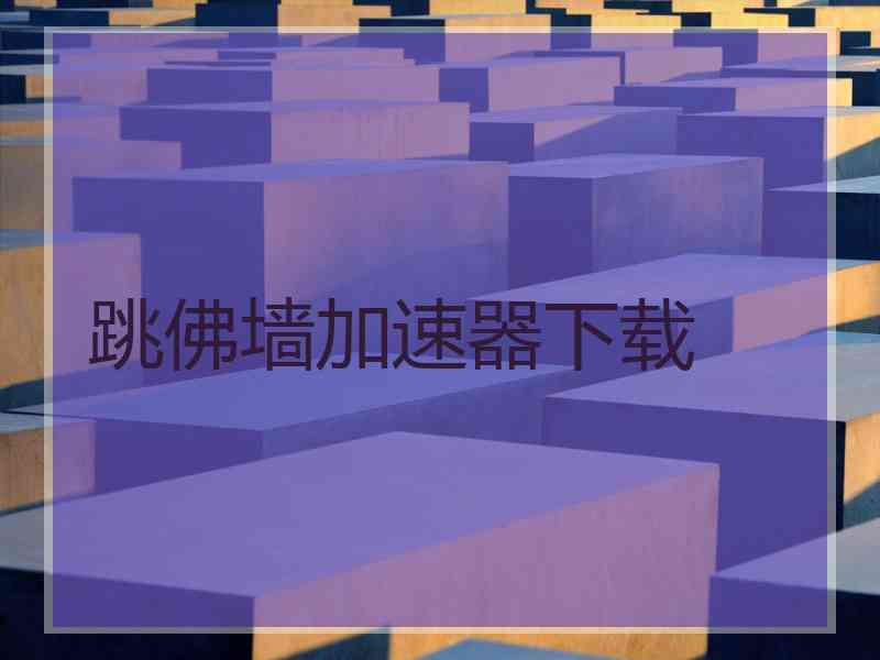 跳佛墙加速器下载