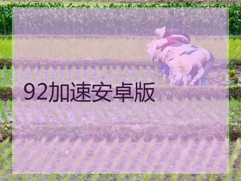 92加速安卓版