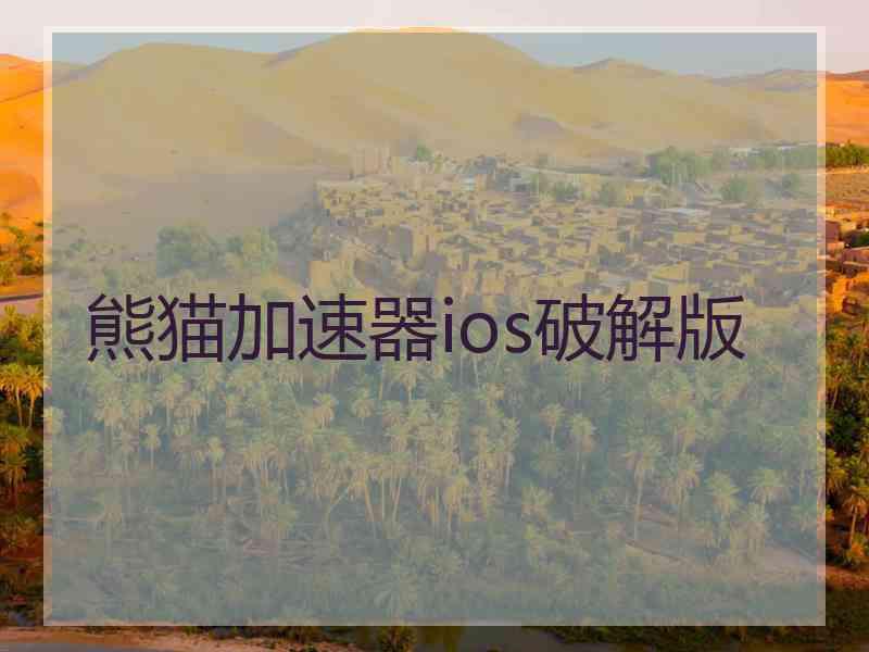 熊猫加速器ios破解版
