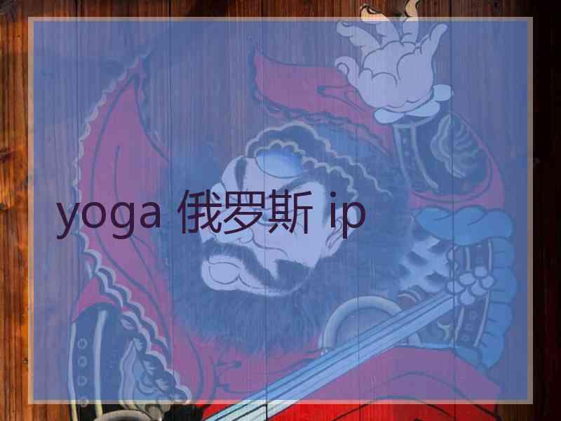 yoga 俄罗斯 ip
