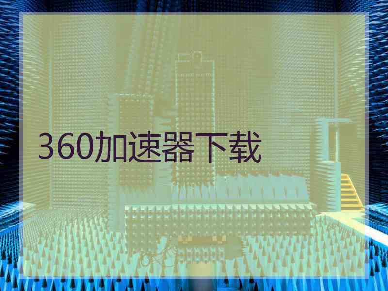 360加速器下载