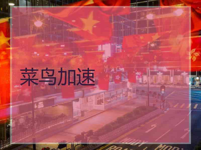 菜鸟加速