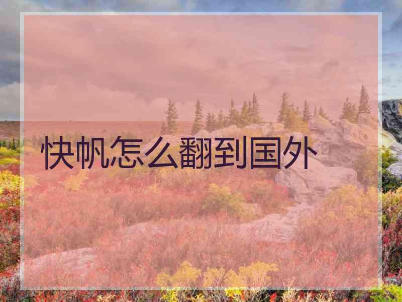 快帆怎么翻到国外