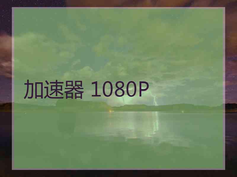 加速器 1080P
