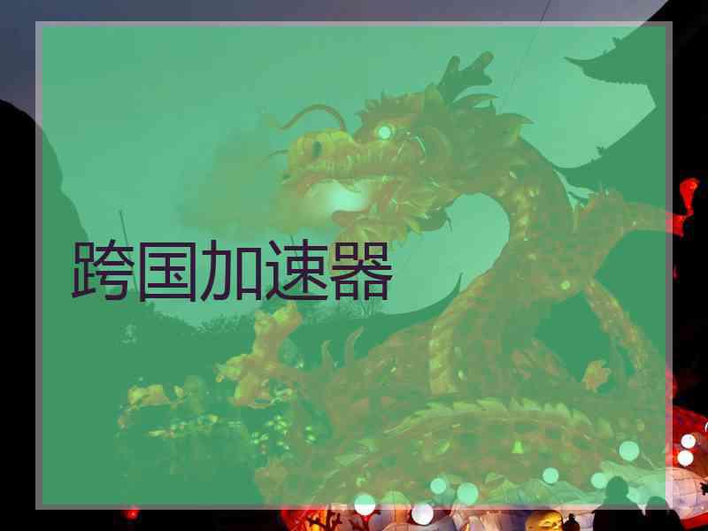 跨国加速器