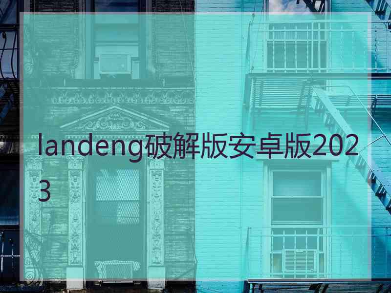 landeng破解版安卓版2023