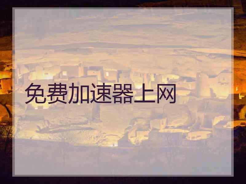 免费加速器上网