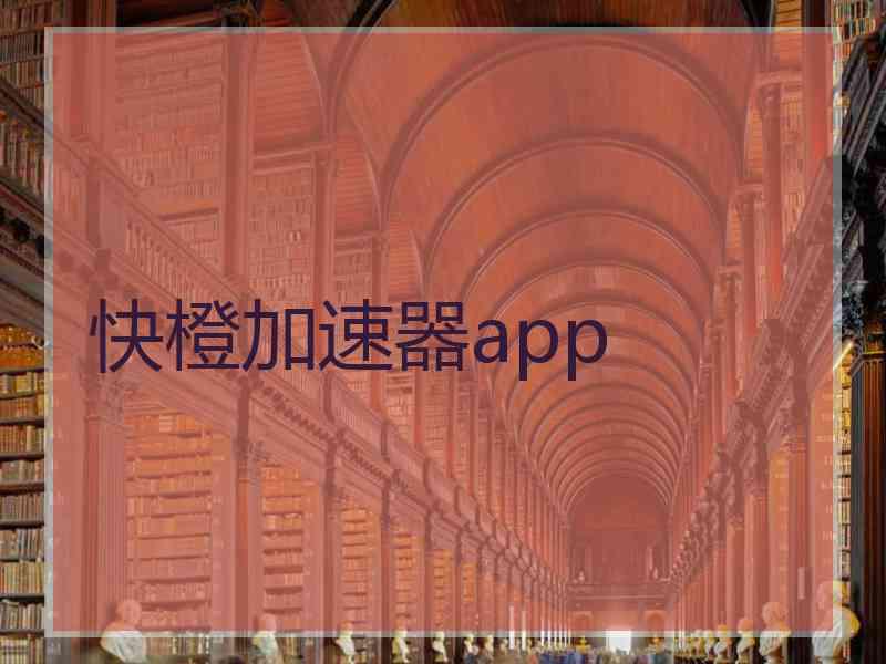 快橙加速器app