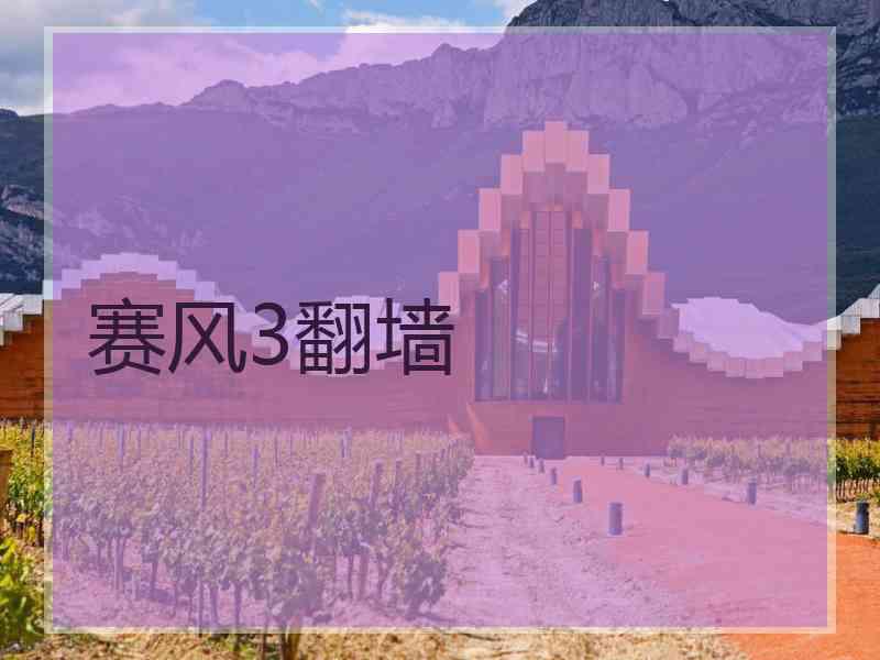赛风3翻墙