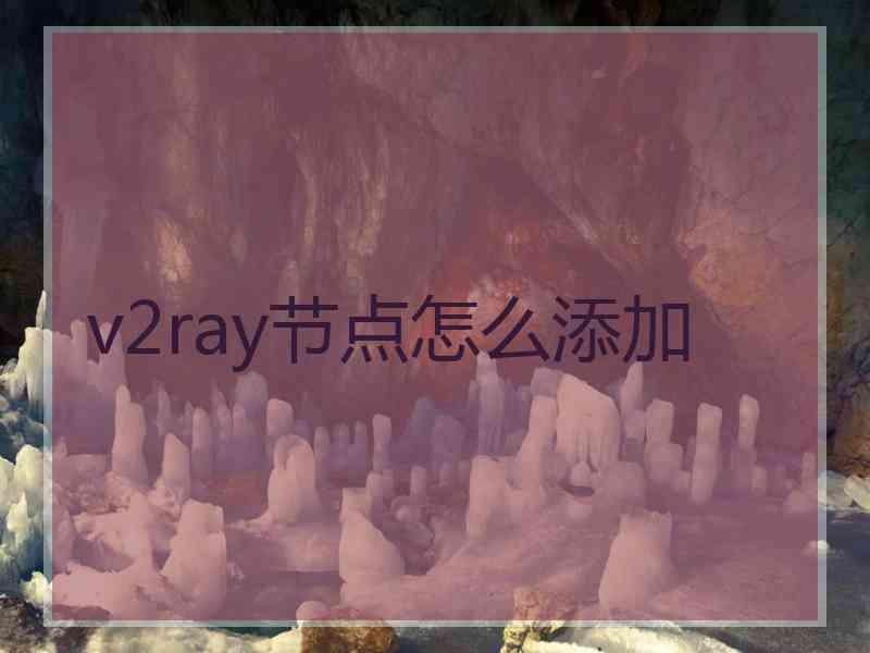 v2ray节点怎么添加