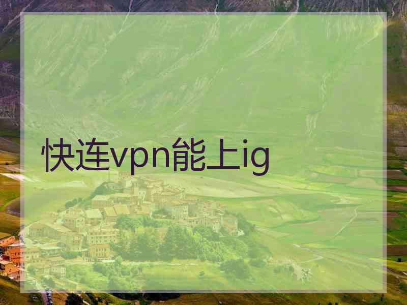 快连vpn能上ig