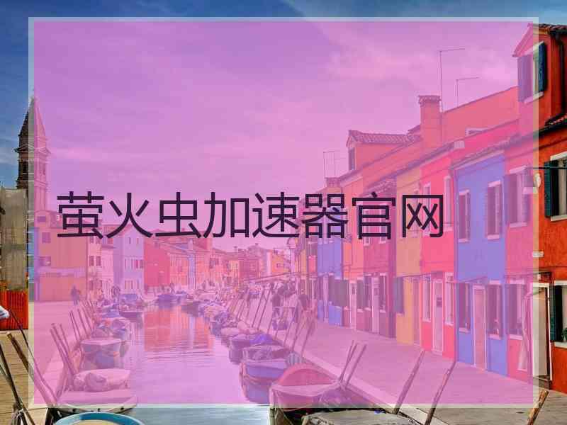 萤火虫加速器官网