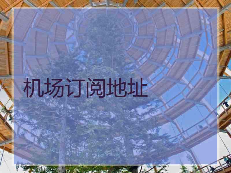 机场订阅地址