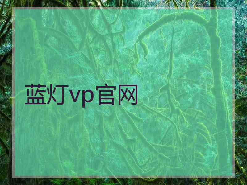 蓝灯vp官网