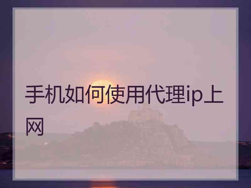 手机如何使用代理ip上网