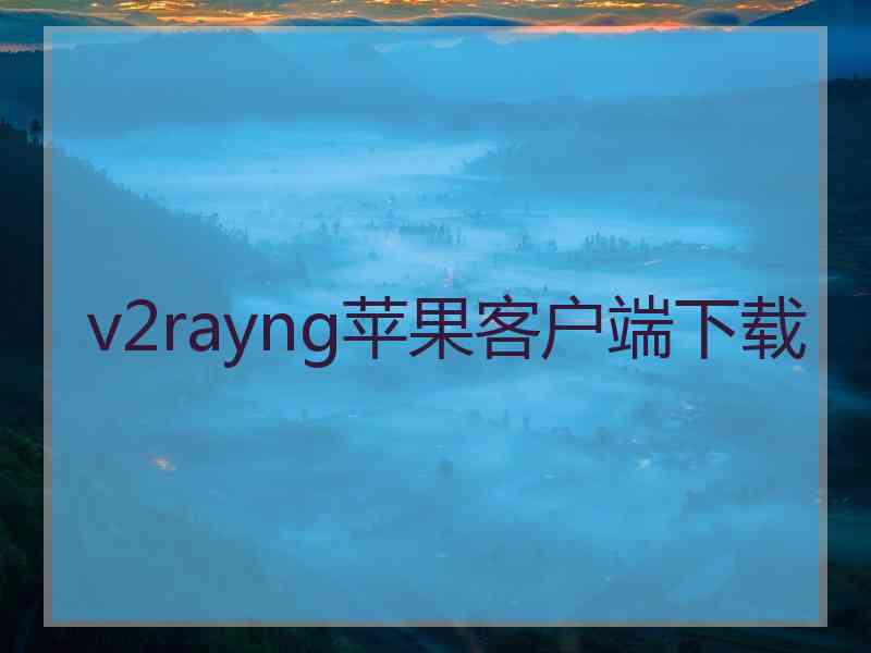 v2rayng苹果客户端下载