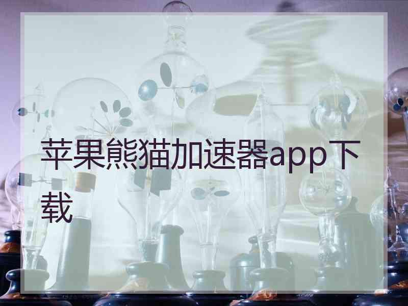苹果熊猫加速器app下载