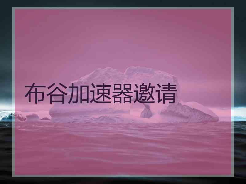 布谷加速器邀请