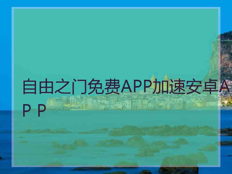 自由之门免费APP加速安卓AP P
