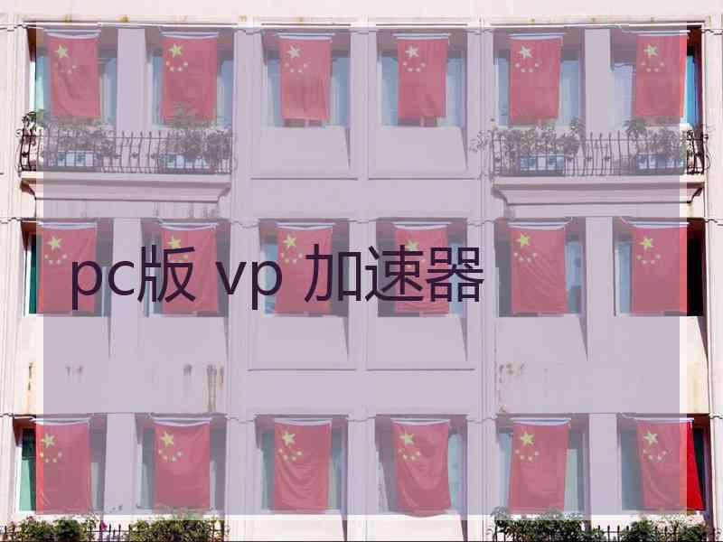 pc版 vp 加速器